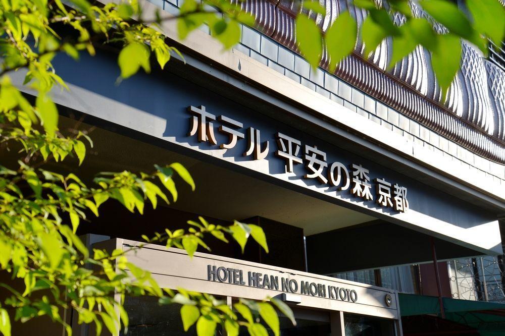 京都平安之森饭店